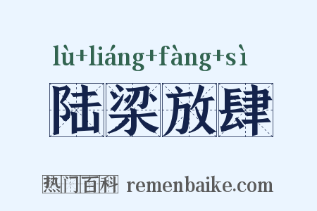 陆梁放肆是什么意思的图片